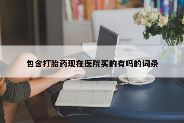 网上哪里可以买米非和米索，包含打胎药现在医院买的有吗的词条