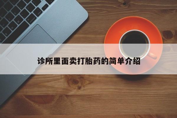 网上哪里可以买米非和米索，诊所里面卖打胎药的简单介绍