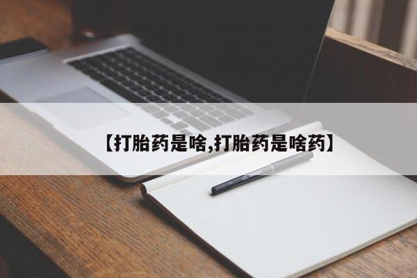 网上哪里可以买米非和米索，【打胎药是啥,打胎药是啥药】