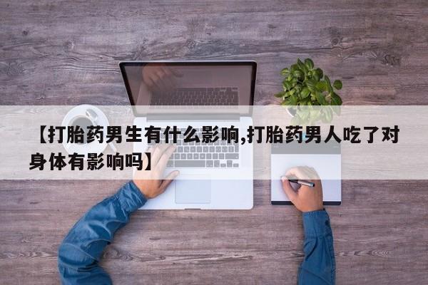 网上哪里可以买米非和米索，【打胎药男生有什么影响,打胎药男人吃了对身体有影响吗】