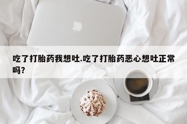 网上哪里可以买米非和米索，吃了打胎药我想吐.吃了打胎药恶心想吐正常吗？