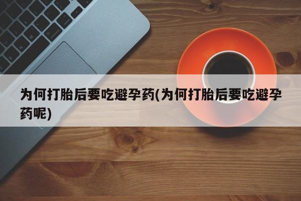 网上哪里可以买米非和米索，为何打胎后要吃避孕药(为何打胎后要吃避孕药呢)