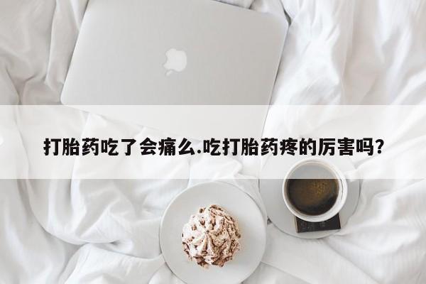网上哪里可以买米非和米索，打胎药吃了会痛么.吃打胎药疼的厉害吗？