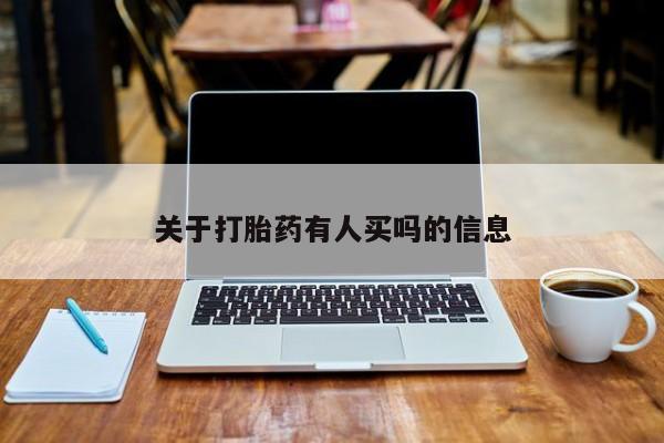 网上哪里可以买米非和米索，关于打胎药有人买吗的信息