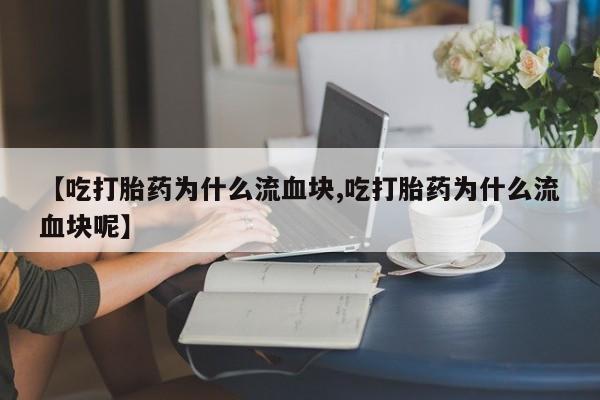 网上哪里可以买米非和米索，【吃打胎药为什么流血块,吃打胎药为什么流血块呢】