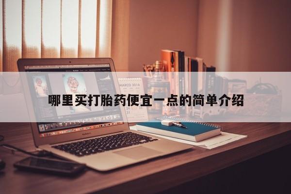 网上哪里可以买米非和米索，哪里买打胎药便宜一点的简单介绍