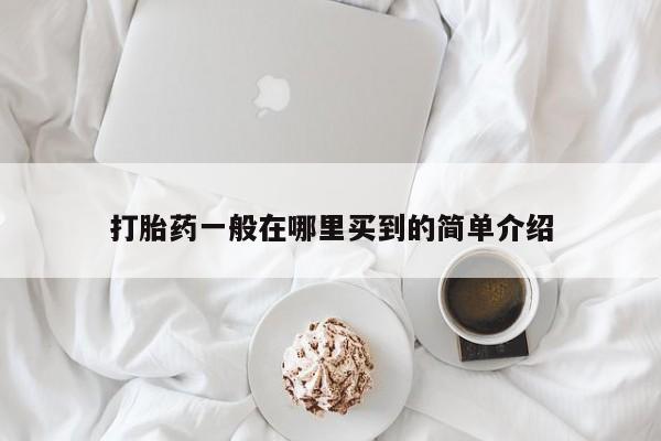 网上哪里可以买米非和米索，打胎药一般在哪里买到的简单介绍