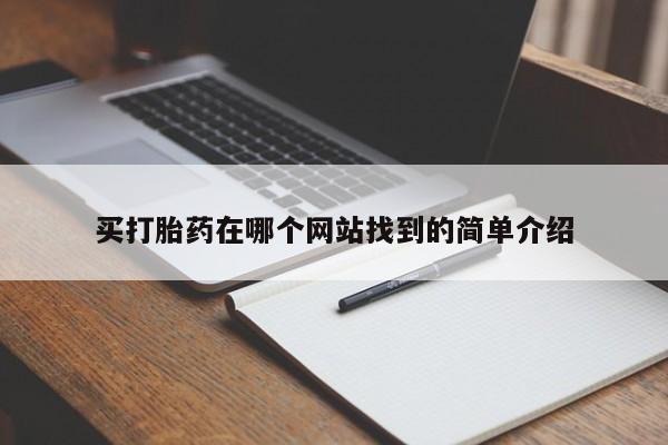 网上哪里可以买米非和米索，买打胎药在哪个网站找到的简单介绍