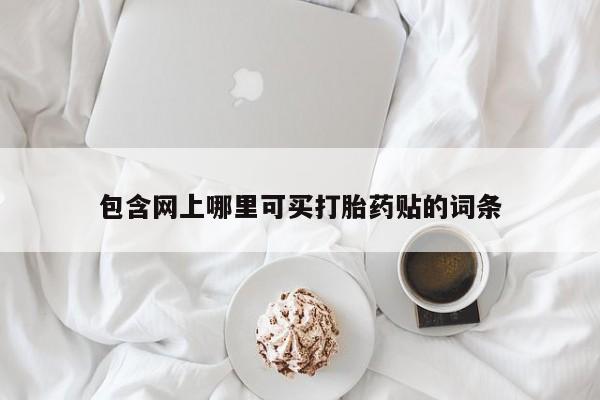 网上哪里可以买米非和米索，包含网上哪里可买打胎药贴的词条