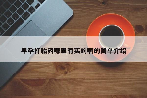 网上哪里可以买米非和米索，早孕打胎药哪里有买的啊的简单介绍