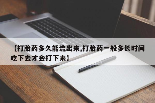 网上哪里可以买米非和米索，【打胎药多久能流出来,打胎药一般多长时间吃下去才会打下来】
