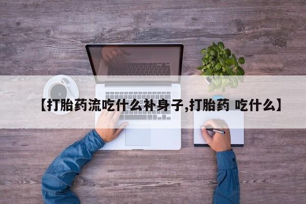 网上哪里可以买米非和米索，【打胎药流吃什么补身子,打胎药 吃什么】