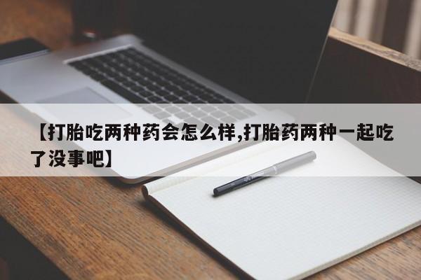 网上哪里可以买米非和米索，【打胎吃两种药会怎么样,打胎药两种一起吃了没事吧】
