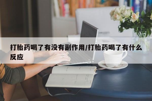 网上哪里可以买米非和米索，打胎药喝了有没有副作用/打胎药喝了有什么反应