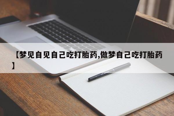 网上哪里可以买米非和米索，【梦见自见自己吃打胎药,做梦自己吃打胎药】