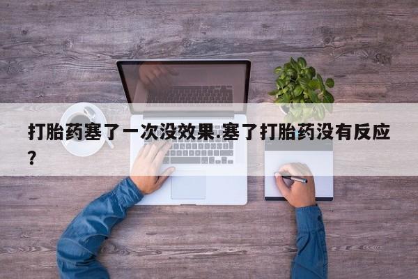 网上哪里可以买米非和米索，打胎药塞了一次没效果.塞了打胎药没有反应？