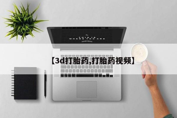 网上哪里可以买米非和米索，【3d打胎药,打胎药视频】