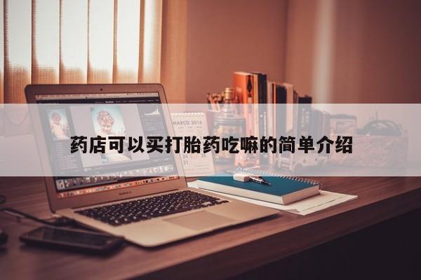 网上哪里可以买米非和米索，药店可以买打胎药吃嘛的简单介绍