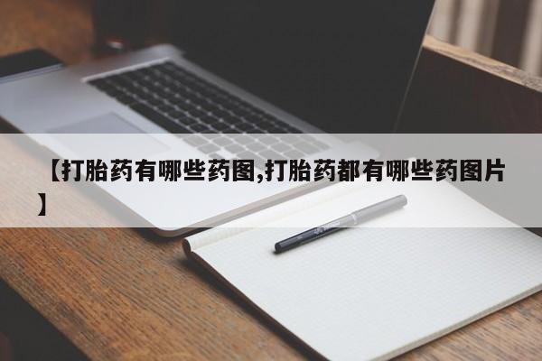 网上哪里可以买米非和米索，【打胎药有哪些药图,打胎药都有哪些药图片】