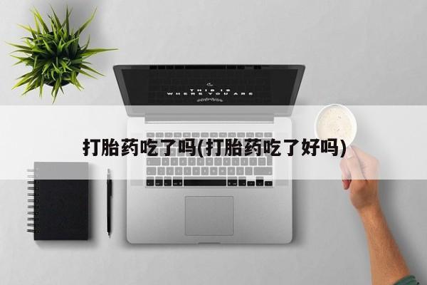 网上哪里可以买米非和米索，打胎药吃了吗(打胎药吃了好吗)