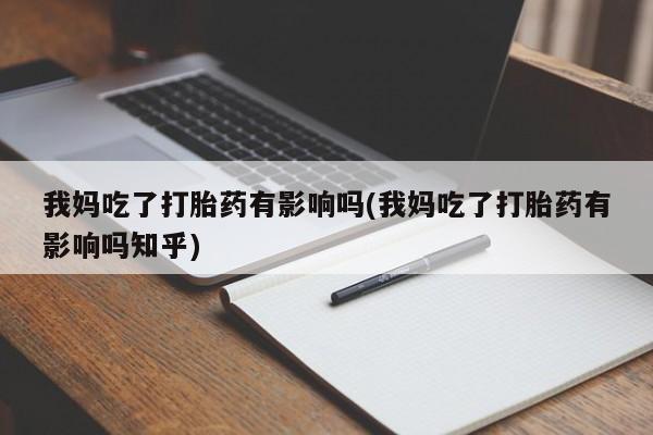 网上哪里可以买米非和米索，我妈吃了打胎药有影响吗(我妈吃了打胎药有影响吗知乎)