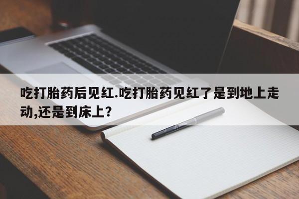 网上哪里可以买米非和米索，吃打胎药后见红.吃打胎药见红了是到地上走动,还是到床上？