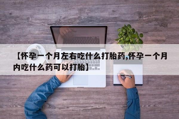 网上哪里可以买米非和米索，【怀孕一个月左右吃什么打胎药,怀孕一个月内吃什么药可以打胎】