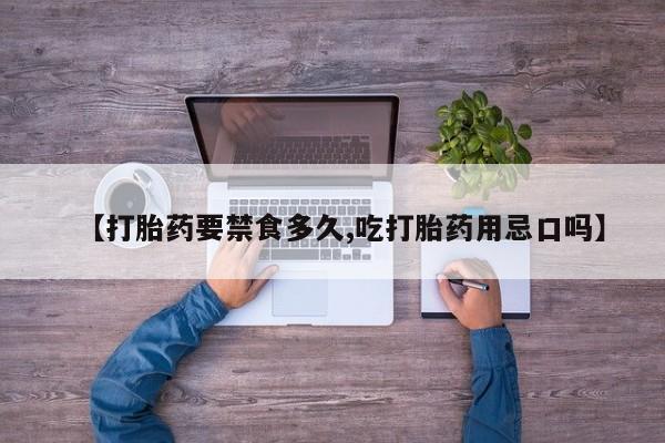 网上哪里可以买米非和米索，【打胎药要禁食多久,吃打胎药用忌口吗】