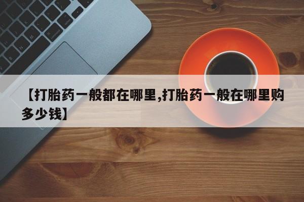 网上哪里可以买米非和米索，【打胎药一般都在哪里,打胎药一般在哪里购多少钱】