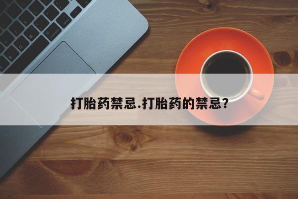 网上哪里可以买米非和米索，打胎药禁忌.打胎药的禁忌？