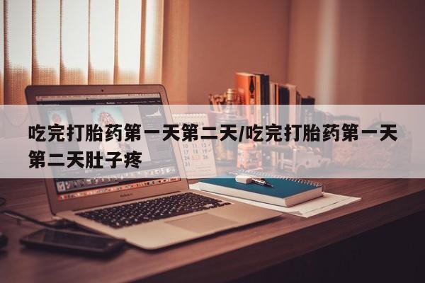 网上哪里可以买米非和米索，吃完打胎药第一天第二天/吃完打胎药第一天第二天肚子疼