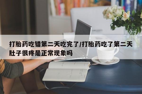 网上哪里可以买米非和米索，打胎药吃错第二天吃完了/打胎药吃了第二天肚子很疼是正常现象吗