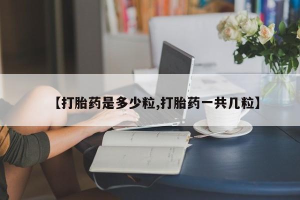 网上哪里可以买米非和米索，【打胎药是多少粒,打胎药一共几粒】