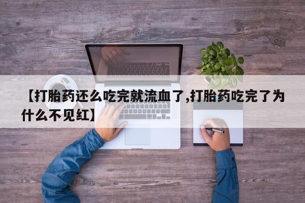 网上哪里可以买米非和米索，【打胎药还么吃完就流血了,打胎药吃完了为什么不见红】