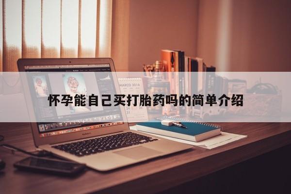 网上哪里可以买米非和米索，怀孕能自己买打胎药吗的简单介绍