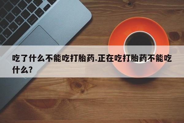 网上哪里可以买米非和米索，吃了什么不能吃打胎药.正在吃打胎药不能吃什么？
