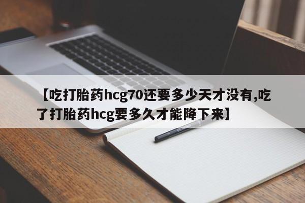 网上哪里可以买米非和米索，【吃打胎药hcg70还要多少天才没有,吃了打胎药hcg要多久才能降下来】