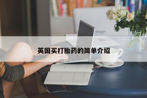 网上哪里可以买米非和米索，英国买打胎药的简单介绍