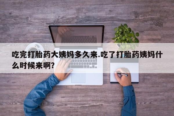 网上哪里可以买米非和米索，吃完打胎药大姨妈多久来.吃了打胎药姨妈什么时候来啊？