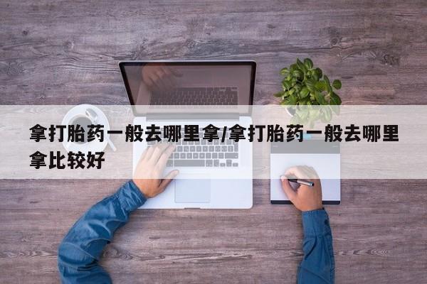 网上哪里可以买米非和米索，资讯 第267页