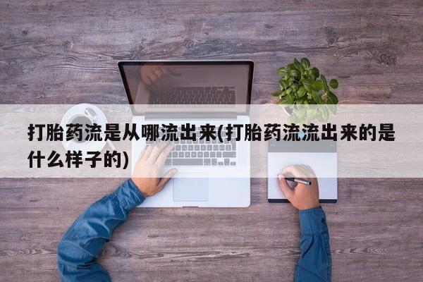 网上哪里可以买米非和米索，打胎药流是从哪流出来(打胎药流流出来的是什么样子的)