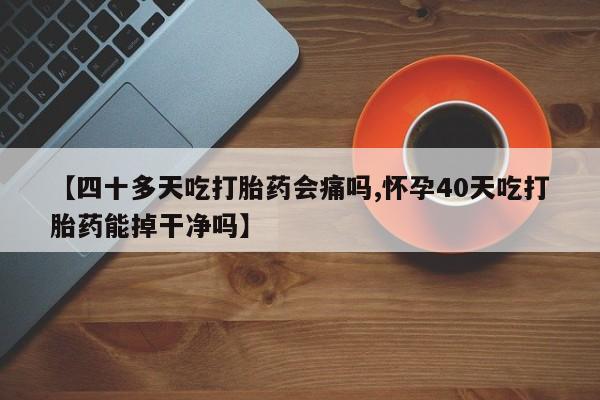 网上哪里可以买米非和米索,【四十多天吃打胎药会痛吗,怀孕40天吃打胎药能掉干净吗】