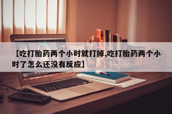 网上哪里可以买米非和米索,【吃打胎药两个小时就打掉,吃打胎药两个小时了怎么还没有反应】