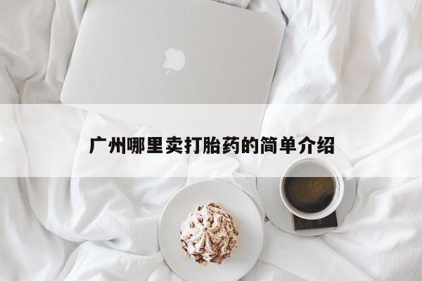 网上哪里可以买米非和米索，广州哪里卖打胎药的简单介绍