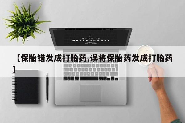 网上哪里可以买米非和米索，【保胎错发成打胎药,误将保胎药发成打胎药】