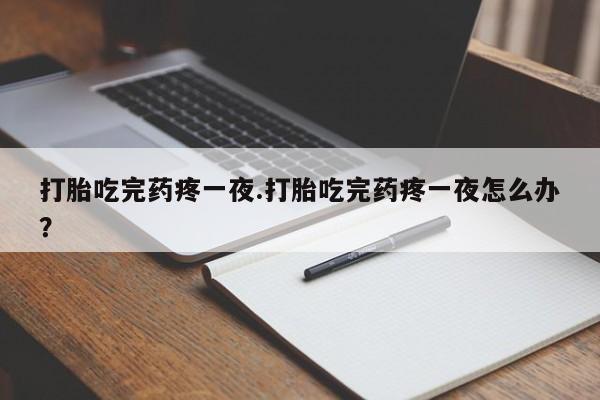 网上哪里可以买米非和米索，打胎吃完药疼一夜.打胎吃完药疼一夜怎么办？