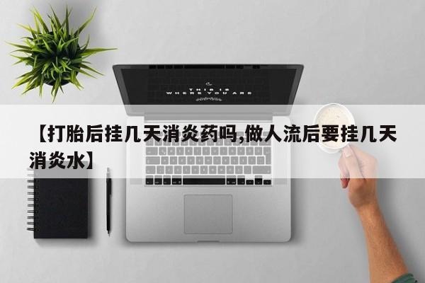 网上哪里可以买米非和米索，【打胎后挂几天消炎药吗,做人流后要挂几天消炎水】