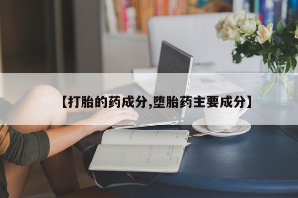 网上哪里可以买米非和米索，【打胎的药成分,堕胎药主要成分】
