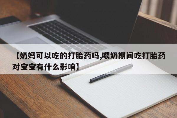网上哪里可以买米非和米索，【奶妈可以吃的打胎药吗,喂奶期间吃打胎药对宝宝有什么影响】