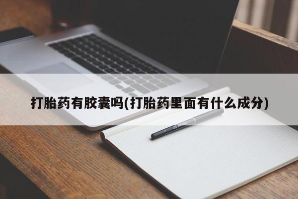 网上哪里可以买米非和米索，打胎药有胶囊吗(打胎药里面有什么成分)